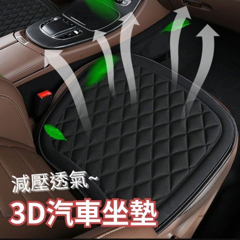 【愛車百貨】3D減壓透氣汽車坐墊 前座2入組(四季通用 透氣柔軟 防滑不移位)