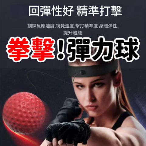 【阿打】拳擊彈力迴旋球 增加反應力
