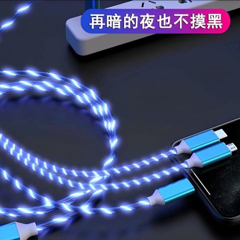 【潮司機】買一送一 智能斷電款三合一流光充電線 充電秒閃氛圍流光 夜晚充電不再摸黑