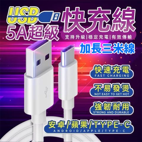 【5A閃電】買一送一 3米充電線 加粗銅線更耐用