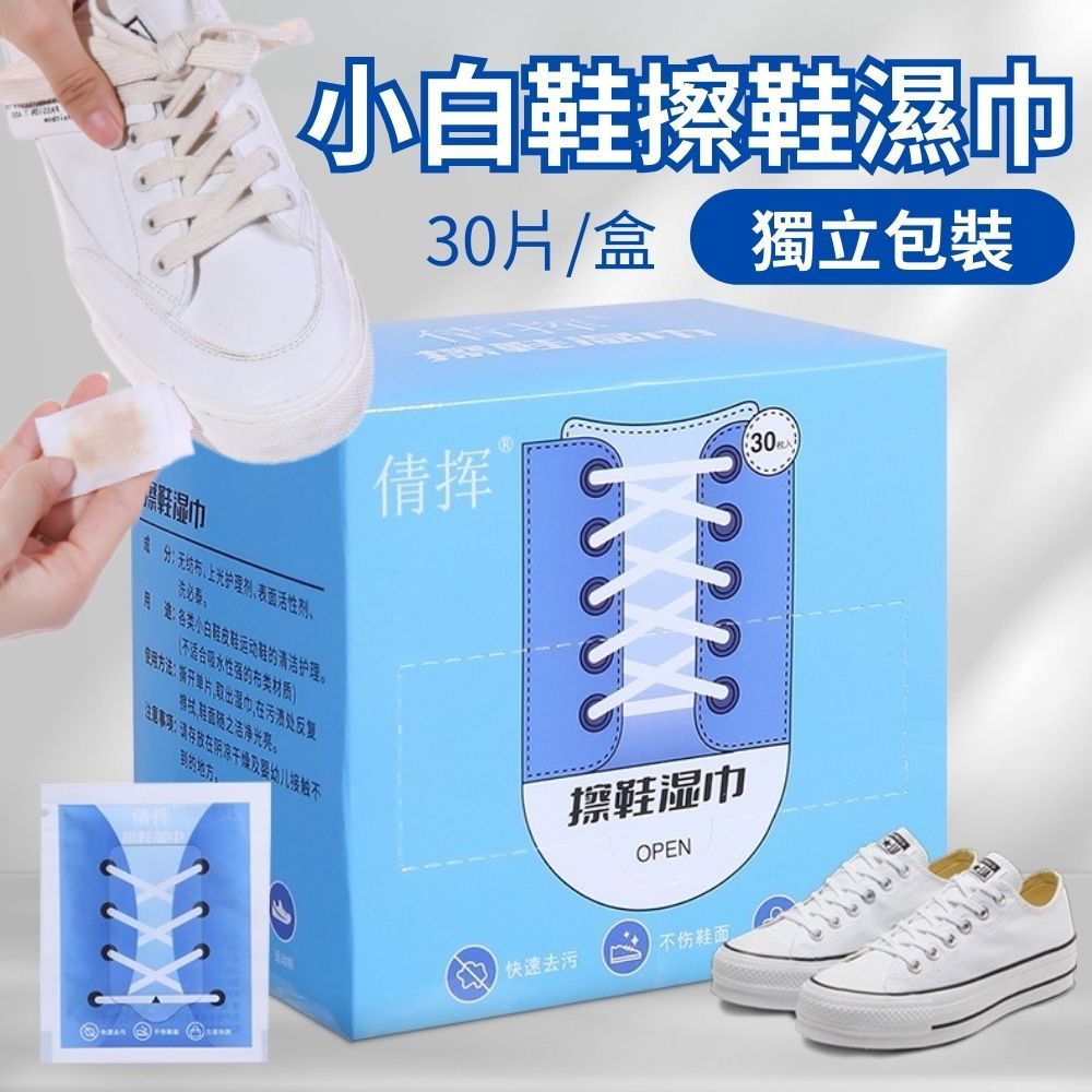  【獨立單片裝】小白鞋擦鞋濕巾30片/盒 4盒組(運動鞋 皮鞋 跟鞋)