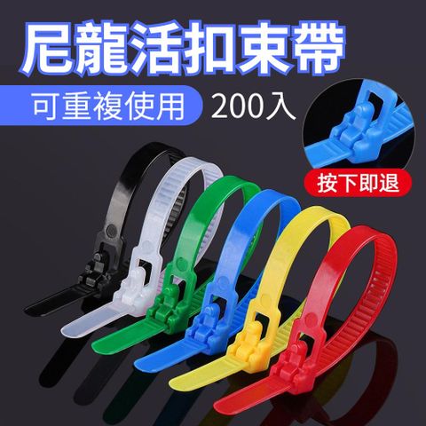 【重複使用】尼龍彩色活扣束帶 200入組(電線收納 農業捆線 線材固定)