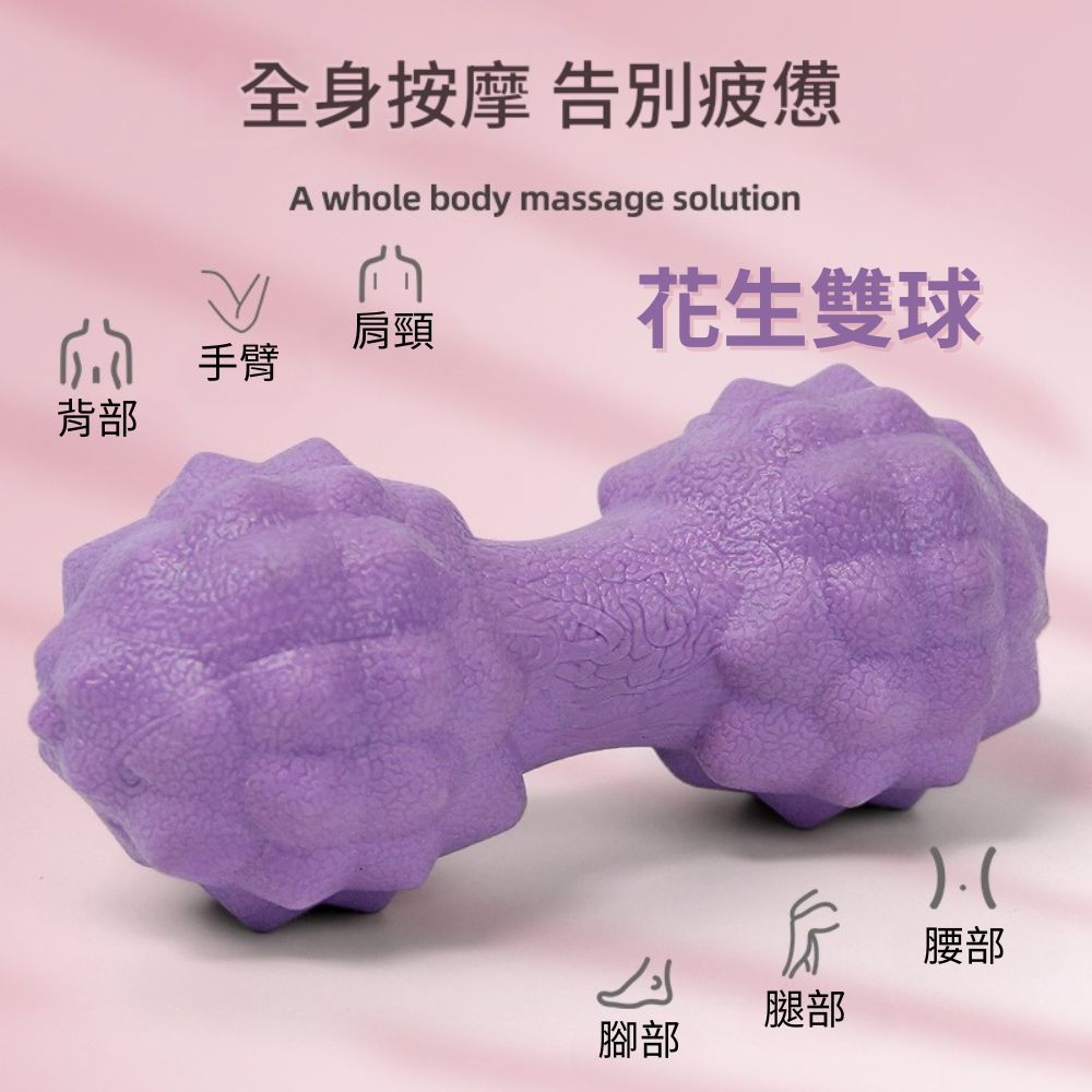  【迷你按摩組】3D穴位筋膜單球+花生雙球(瑜珈 按摩 肌肉放鬆 經絡)