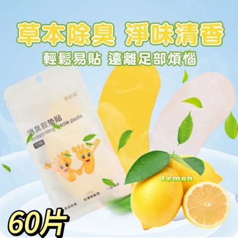 Lemon 鞋子除臭貼片 1年份60片 沁甜清爽的檸檬清香一片香7天