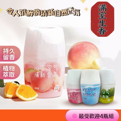 【滿室生香】空氣香氛最受歡迎4瓶組