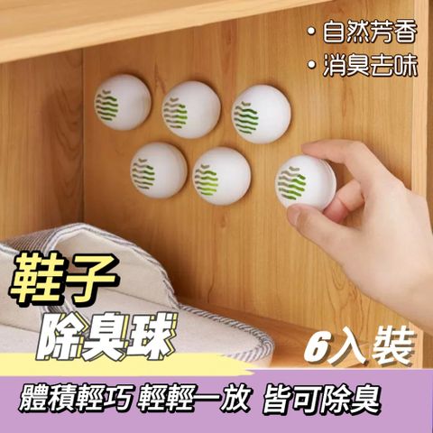 【Deodorant】鞋子除臭球 3包18入組