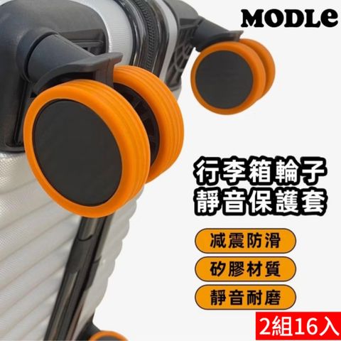【Modle】行李箱輪子保護套2組16入