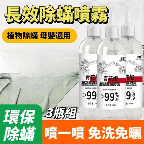 【中式清潔】植物性青花椒長效除蟎噴霧 3瓶組 居家清潔 客廳臥室