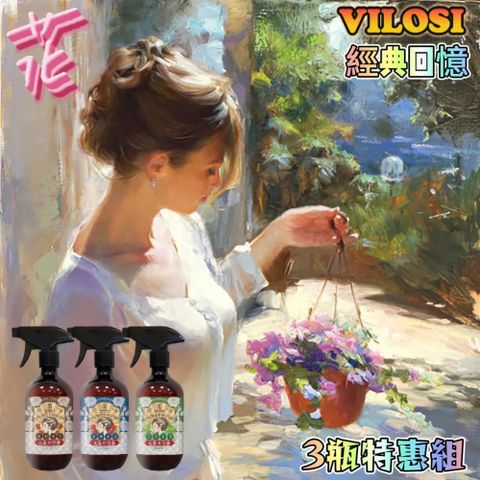 VILOSI 懷舊花露水香氛噴霧500ml 3瓶特惠組