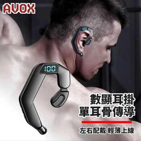 【AVOX】艾沃克斯數顯骨傳導耳掛耳機 藍芽耳機 骨傳導耳機