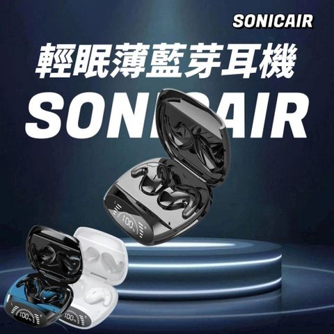【SONICAIR】眠薄立體聲藍芽耳機 加贈流線充電倉 藍芽耳機 睡眠耳機