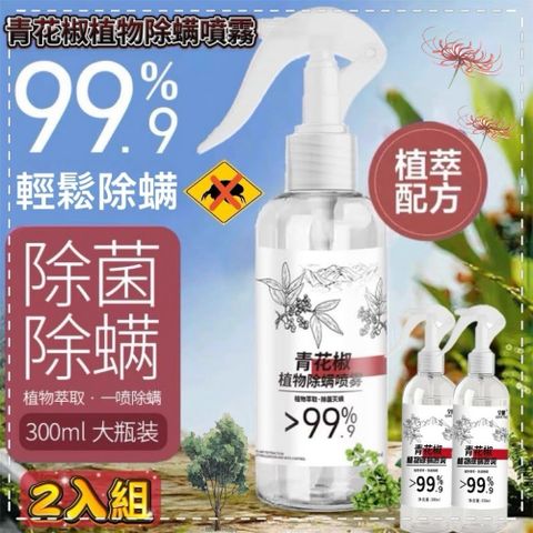 《植物萃取》買一送一青花椒除蟎噴霧300ml植物香薰除菌滅螨居家寵物母嬰適用