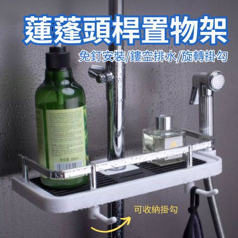 【衛浴收納】免釘蓮蓬頭桿置物架(沐浴乳架  花灑架 浴室層架 防水 掛勾)