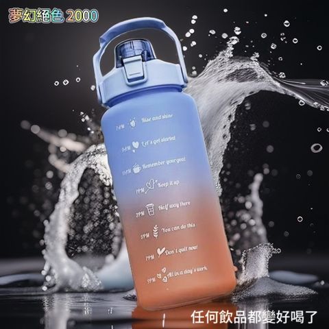 【夢幻絕色2000】運動大水壺2000CC 讓飲品都變好喝了