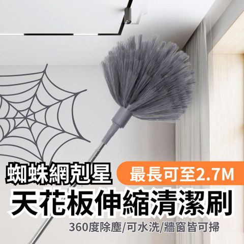 【蜘蛛網剋星】天花板伸縮清潔刷 最長2.7M X2入組(可水洗 除塵撢 氣窗牆角清潔)