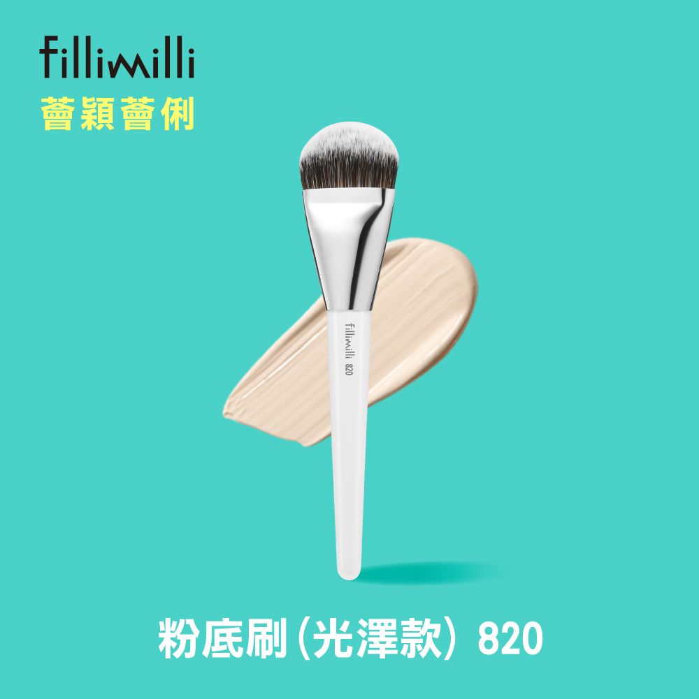 Fillimilli 薈穎薈俐  粉底刷(光澤款)820