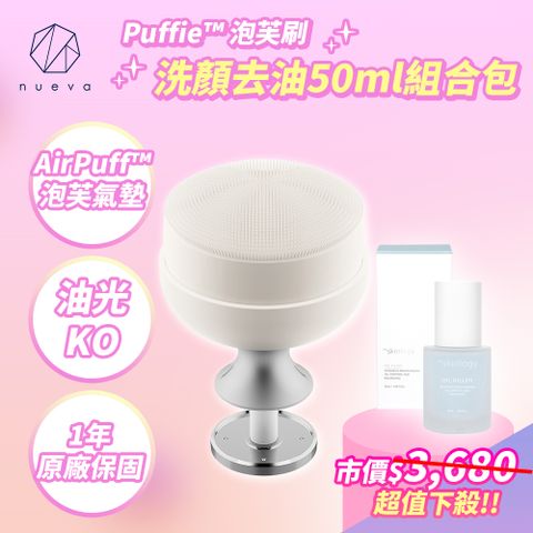 NUEVA Puffie™ 泡芙刷+the Skinlogy OIL KILLER 油光殺手活粹精華50ml