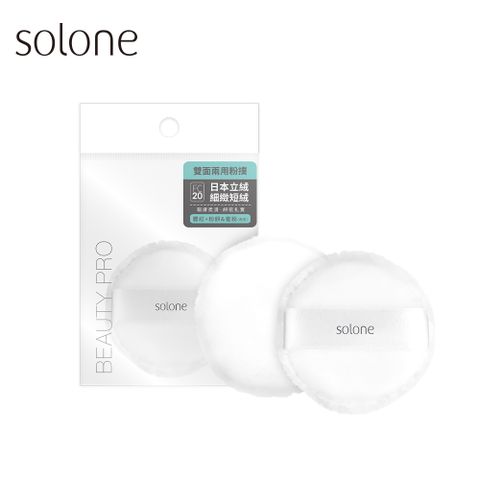 Solone 訂製雙面兩用粉撲(日本立絨/植絨)