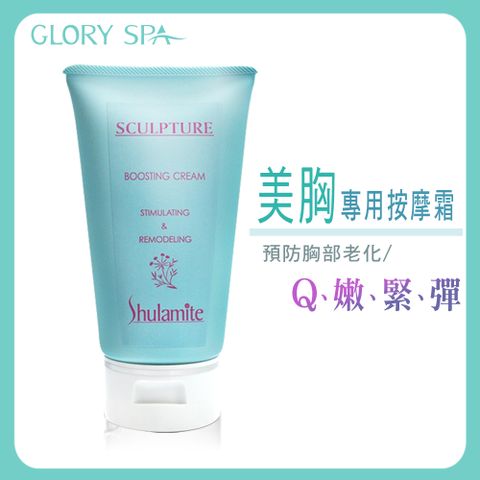 《葛洛莉SPA》美胸活力霜 150ml/瓶