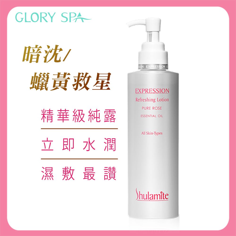 葛洛莉 《SPA》皇家玫瑰菁純露 210ml/瓶