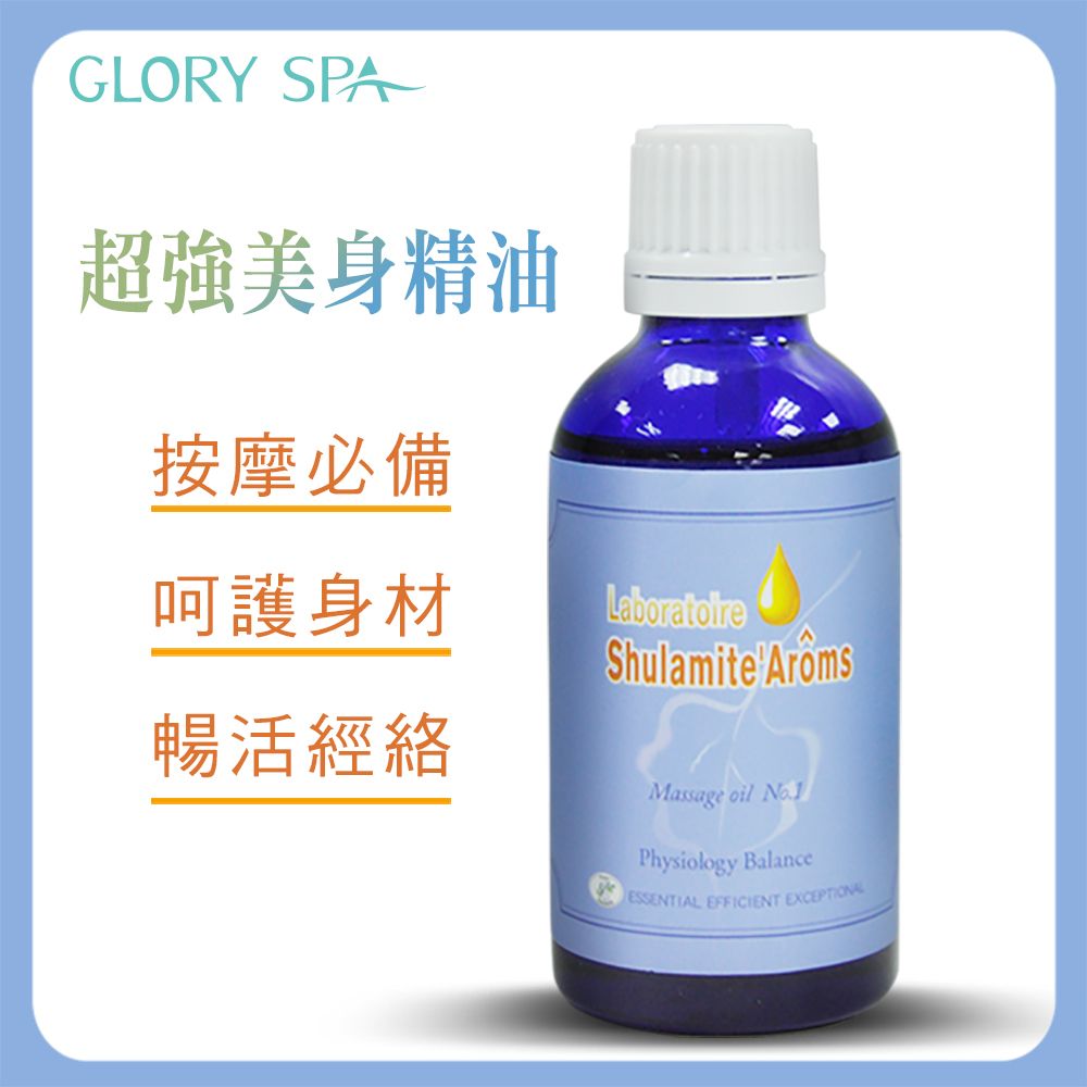  《葛洛莉SPA》美曲纖活精油1號 50ml/瓶