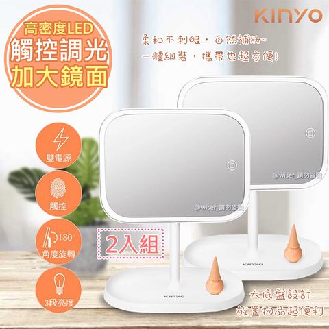 KINYO (2入)觸控調光式LED化妝鏡(BM-077)電池/USB供電