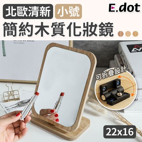 【E.dot】簡約木質折疊化妝鏡-小