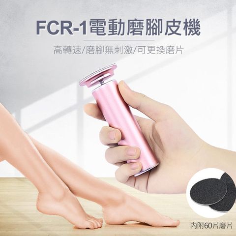 FCR-1 電動磨腳皮機 插電式 去除死皮老繭 硬皮機 去皮機 修足腳皮銼 磨腳石 可更換磨片