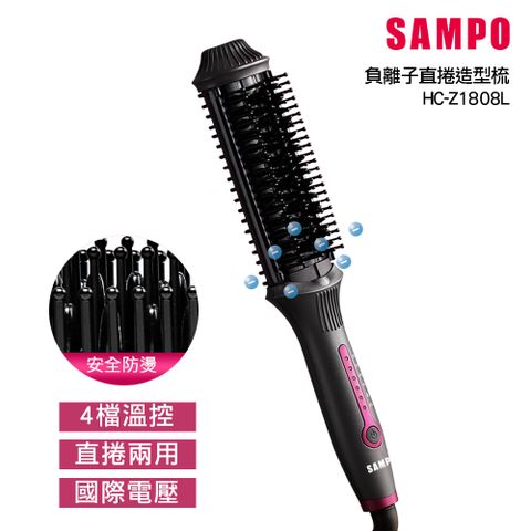 【SAMPO 聲寶】負離子直捲兩用造型梳 HC-Z1808L (直髮梳/捲髮/受損髮質適用