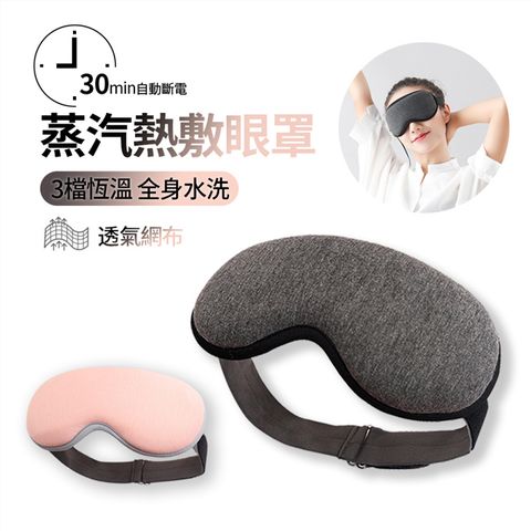 SINCO昕科 智能溫感助眠熱敷眼罩 USB蒸氣眼罩 三檔恆溫 自動斷電加熱眼罩【3D眼窩貼合，不壓眼更遮光】
