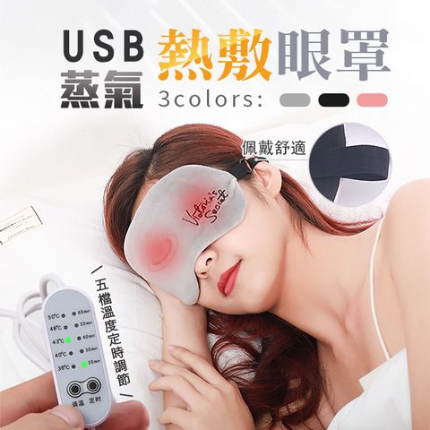 USB蒸氣熱敷眼罩 -隨時隨地，美肌亮眼，舒緩眼睛疲勞 五檔定時控溫