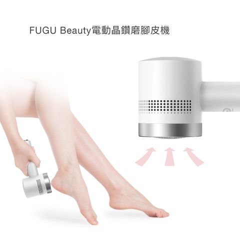 FUGU Beauty電動晶鑽磨腳皮機(電動磨腳皮機/自動吸附腳皮/電動腳皮機)