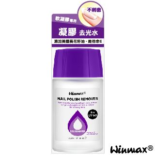 WINMAX 凝膠去光水 60ml