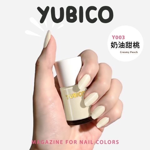 YUBICO 指甲油(Y003 奶油甜桃)12mL