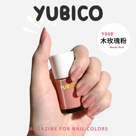 YUBICO 指甲油(Y008 木玫瑰粉)12mL