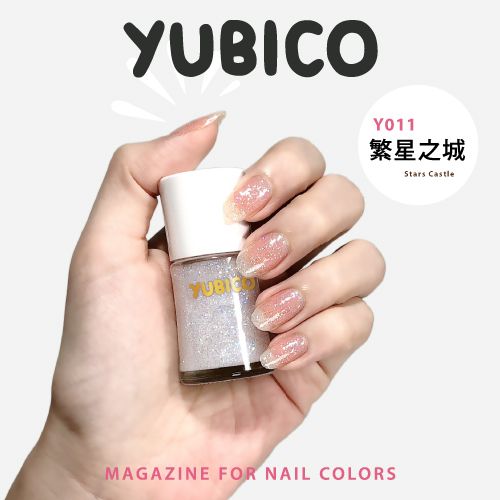 YUBICO  指甲油(Y011 繁星之城)12mL