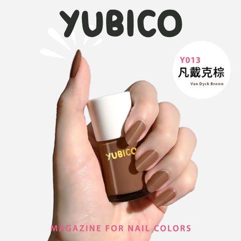 YUBICO 指甲油(Y013 凡戴克棕)12mL