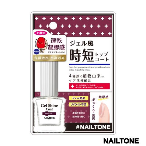 NAILTONE 速乾厚感護甲油8mL