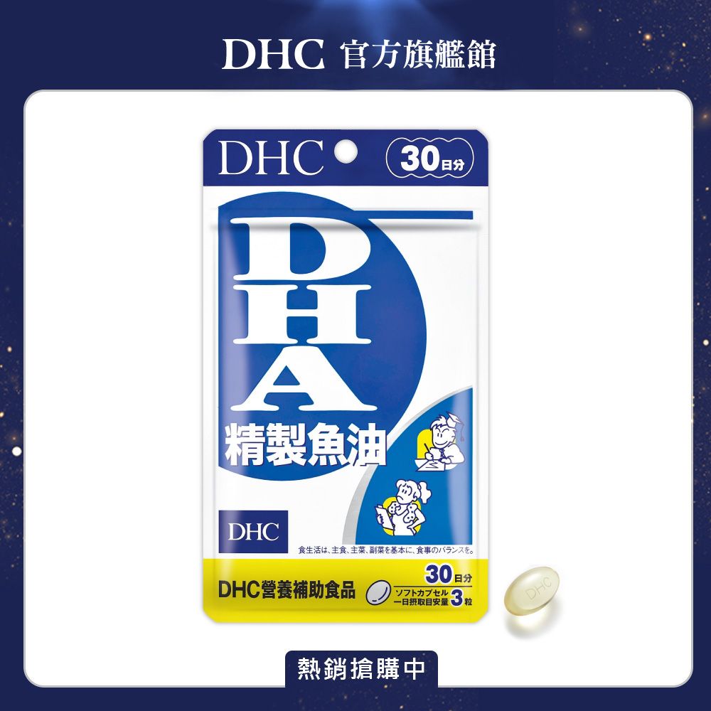 DHC 精製魚油DHA(30日份/90粒)