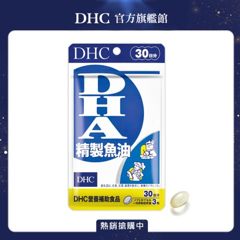 《DHC》精製魚油〔DHA〕(30日份/90粒)