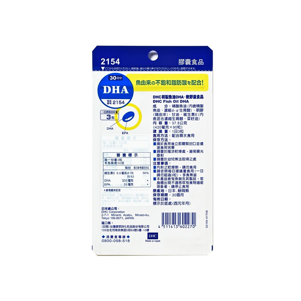 DHC 精製魚油DHA(30日份/90粒)