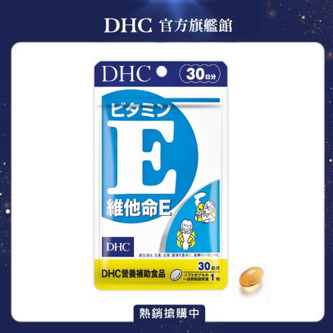 DHC 維他命 E30日份/30粒