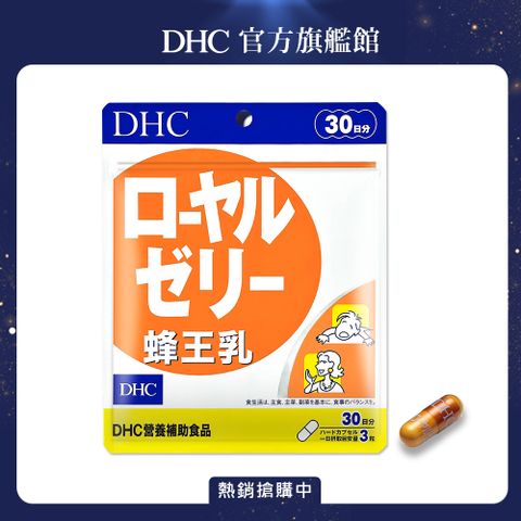 《DHC》蜂王乳(30日份/90粒)