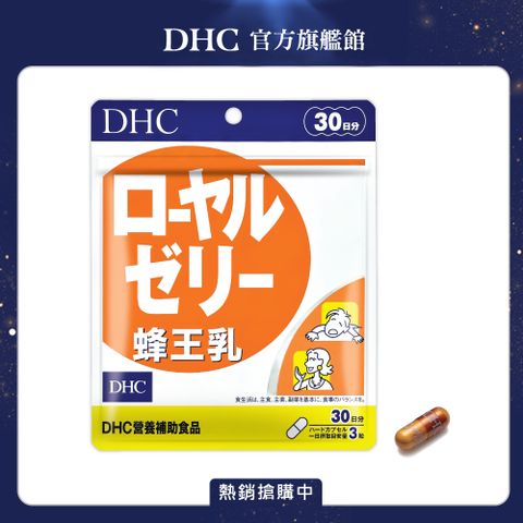 DHC 蜂王乳(30日份/90粒)