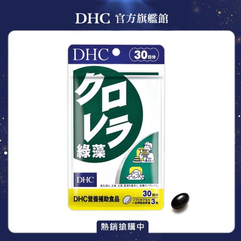 DHC 綠藻(30日份/90粒)