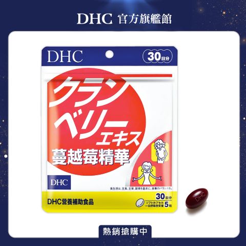 DHC 蔓越莓精華(30日份/150粒)