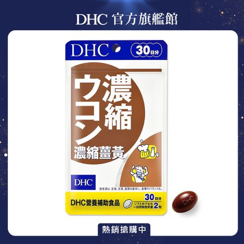 《DHC》濃縮薑黃(30日份/60粒)