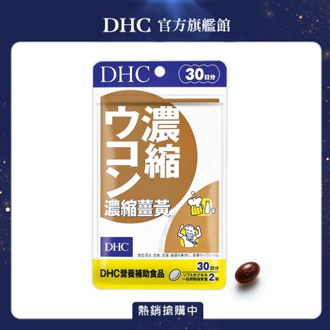 DHC 濃縮薑黃(30日份/60粒)