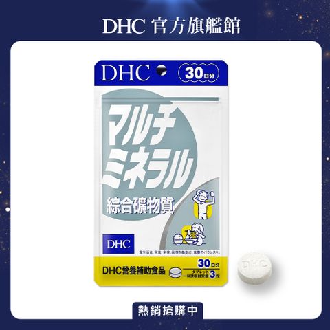 《DHC》綜合礦物質(30日份/90粒)