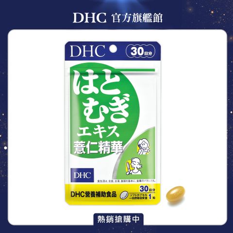 《DHC》薏仁精華(30日份/30粒)